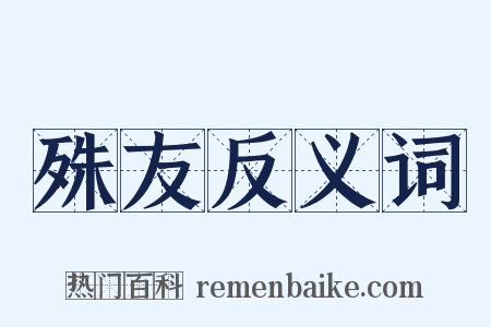 殊友反义词是什么意思的图片
